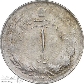 سکه 1 ریال 1325 - MS63 - محمد رضا شاه