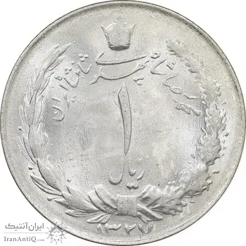 سکه 1 ریال 1327 نقره - MS64 - محمد رضا شاه