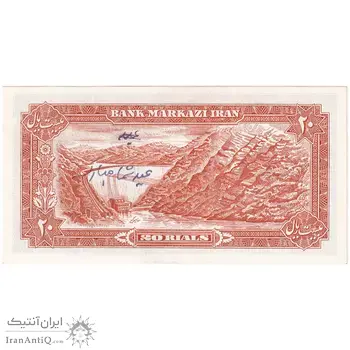 اسکناس 20 ریال (انصاری - مهران) ریال باز - تک - UNC63 - محمد رضا شاه