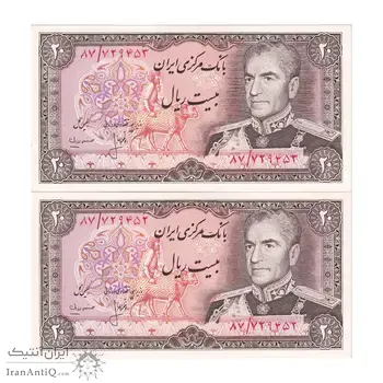 اسکناس 20 ریال (انصاری - مهران) ریال باز - جفت - UNC63 - محمد رضا شاه