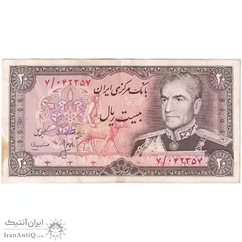 اسکناس 20 ریال (انصاری - مهران) ریال بسته - تک - EF45 - محمد رضا شاه