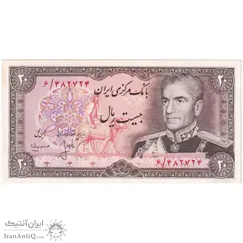اسکناس 20 ریال (انصاری - مهران) ریال بسته - تک - UNC61 - محمد رضا شاه