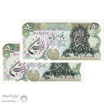 اسکناس 50 ریال سورشارژی (یگانه - خوش کیش) مهر جمهوری - جفت - UNC63 - جمهوری اسلامی