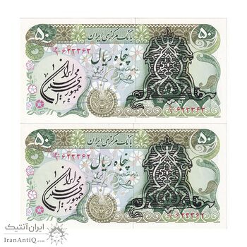 اسکناس 50 ریال سورشارژی (یگانه - خوش کیش) مهر جمهوری - جفت - UNC63 - جمهوری اسلامی