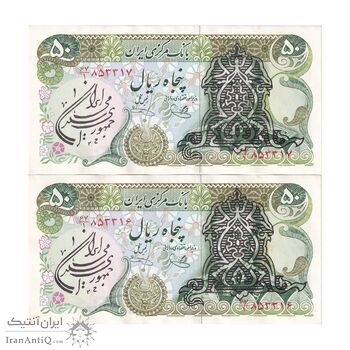اسکناس 50 ریال سورشارژی (یگانه - خوش کیش) مهر جمهوری - جفت - AU58 - جمهوری اسلامی