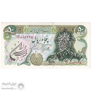 اسکناس 50 ریال سورشارژی (یگانه - خوش کیش) مهر جمهوری - تک - UNC62 - جمهوری اسلامی