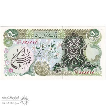 اسکناس 50 ریال سورشارژی (یگانه - خوش کیش) مهر جمهوری - تک - AU55 - جمهوری اسلامی