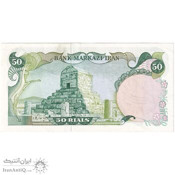 اسکناس 50 ریال سورشارژی (یگانه - خوش کیش) مهر جمهوری - تک - AU55 - جمهوری اسلامی