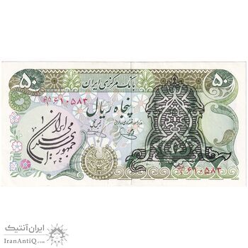 اسکناس 50 ریال سورشارژی (یگانه - خوش کیش) مهر جمهوری - تک - AU58 - جمهوری اسلامی