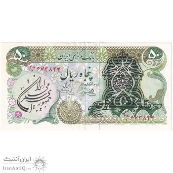 اسکناس 50 ریال سورشارژی (یگانه - خوش کیش) مهر جمهوری - تک - AU53 - جمهوری اسلامی