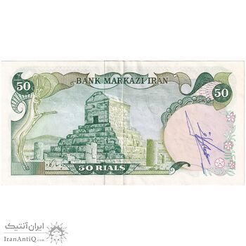 اسکناس 50 ریال سورشارژی (یگانه - خوش کیش) مهر جمهوری - تک - AU53 - جمهوری اسلامی