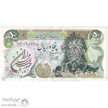 اسکناس 50 ریال سورشارژی (یگانه - خوش کیش) مهر جمهوری - تک - EF45 - جمهوری اسلامی