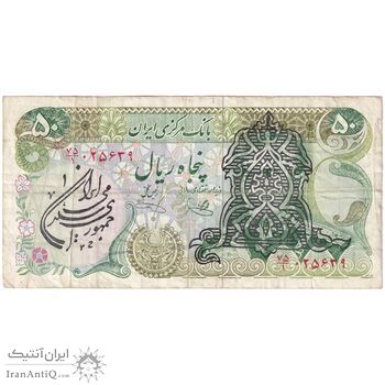 اسکناس 50 ریال سورشارژی (یگانه - خوش کیش) مهر جمهوری - تک - VF35 - جمهوری اسلامی