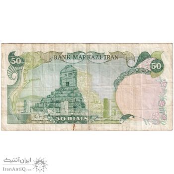 اسکناس 50 ریال سورشارژی (یگانه - خوش کیش) مهر جمهوری - تک - VF35 - جمهوری اسلامی