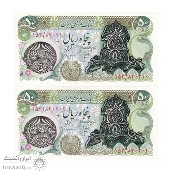 اسکناس 50 ریال سورشارژی (انصاری - مهران) مهر شیر و خورشید - جفت - UNC63 - جمهوری اسلامی