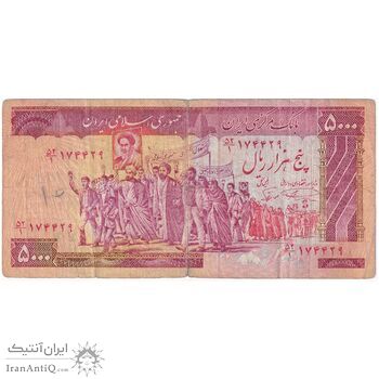 اسکناس 5000 ریال (نمازی - نوربخش) امضاء بزرگ - تک - VF20 - جمهوری اسلامی