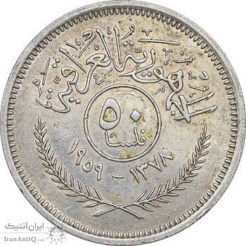 سکه 50 فلس 1959 جمهوری - AU58 - عراق