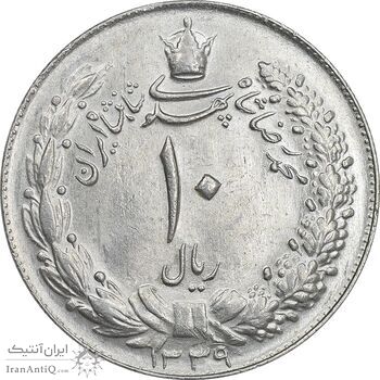 سکه 10 ریال 1339 - MS63 - محمد رضا شاه