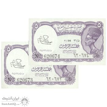 اسکناس 5 پیاستر بدون تاریخ (1974) جمهوری عربی - امضای ابراهیم - جفت - UNC63 - مصر