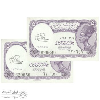 اسکناس 5 پیاستر بدون تاریخ (1974) جمهوری عربی - امضای ابراهیم - جفت - UNC63 - مصر