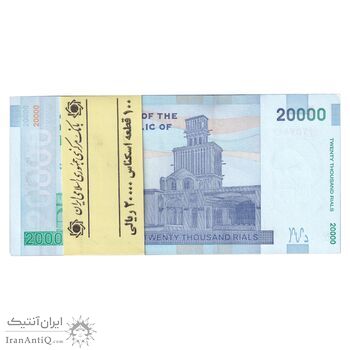 بسته اسکناس 20000 ریال (دژپسند - همتی) نخ نوع 1 - UNC - جمهوری اسلامی