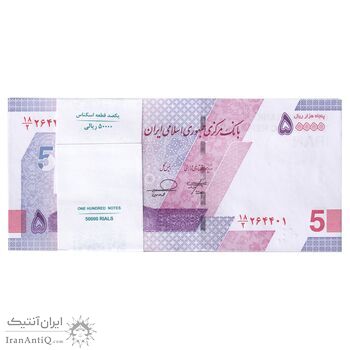 بسته اسکناس 50000 ریال (خاندوزی - فرزین) - شماره قرینه - UNC - جمهوری اسلامی