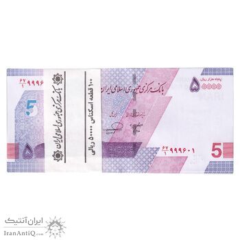بسته اسکناس 50000 ریال (خاندوزی - فرزین) - شماره مزاحم - UNC - جمهوری اسلامی