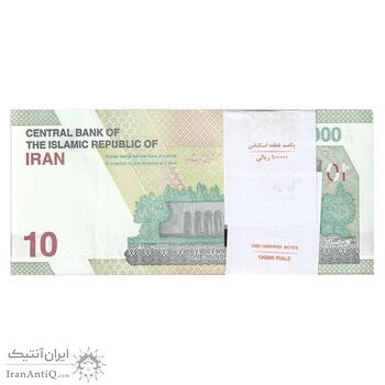 بسته اسکناس 100000 ریال (همتی - فرزین) - شماره نیمه رند - UNC - جمهوری اسلامی