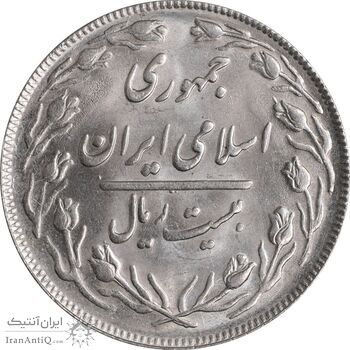سکه 20 ریال 1365 - MS61 - جمهوری اسلامی