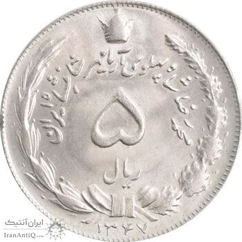 سکه 5 ریال 1347 آریامهر - MS64 - محمد رضا شاه