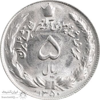 سکه 5 ریال 1350 آریامهر - MS64 - محمد رضا شاه