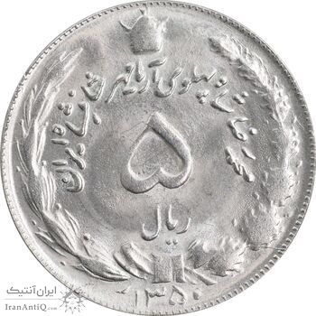 سکه 5 ریال 1350 آریامهر - MS64 - محمد رضا شاه