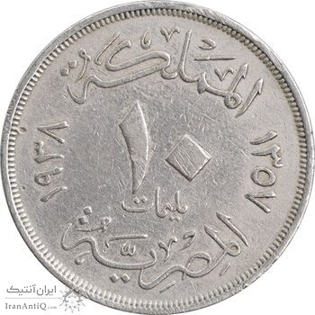 سکه 10 مِلیم 1357 فاروق یکم - EF40 - مصر