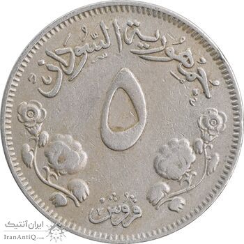 سکه 5 قروش 1956 جمهوری - EF40 - سودان