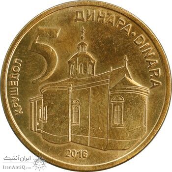 سکه 5 دینار 2016 جمهوری - MS61 - صربستان