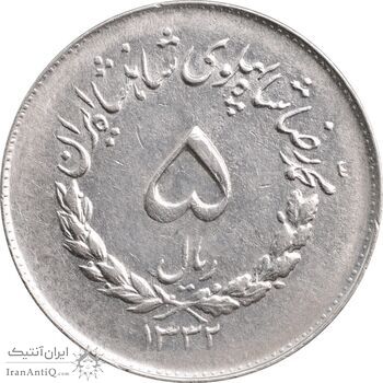 سکه 5 ریال 1332 مصدقی - AU58 - محمد رضا شاه