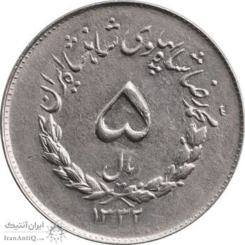 سکه 5 ریال 1332 مصدقی - AU55 - محمد رضا شاه