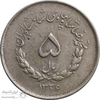 سکه 5 ریال 1336 مصدقی - EF45 - محمد رضا شاه
