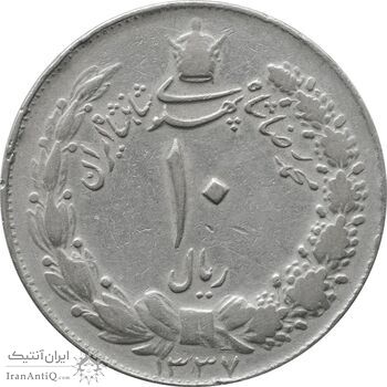 سکه 10 ریال 1337 - VF35 - محمد رضا شاه