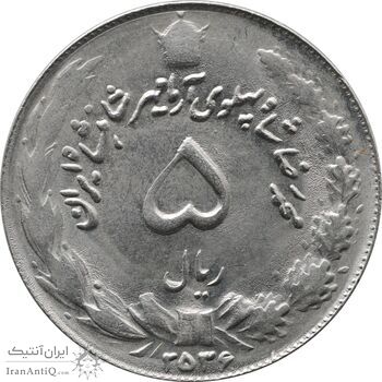 سکه 5 ریال 2536 آریامهر - AU58 - محمد رضا شاه