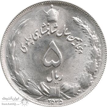 سکه 5 ریال 2535 پنجاهمین سال - MS63 - محمد رضا شاه