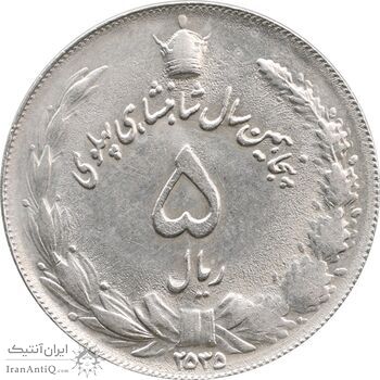 سکه 5 ریال 2535 پنجاهمین سال - AU58 - محمد رضا شاه