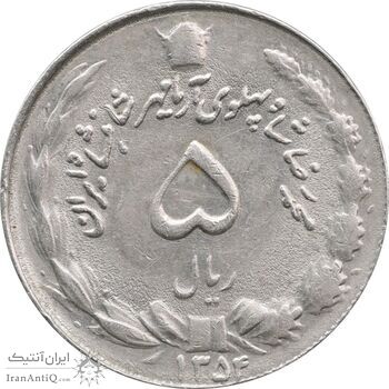 سکه 5 ریال 1354 آریامهر - AU58 - محمد رضا شاه