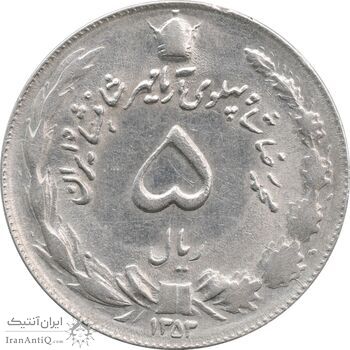 سکه 5 ریال 1353 آریامهر - MS62 - محمد رضا شاه
