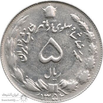 سکه 5 ریال 1352 آریامهر - AU50 - محمد رضا شاه