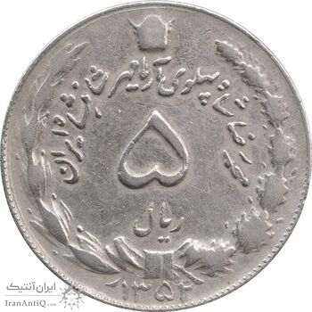 سکه 5 ریال 1352 آریامهر - EF40 - محمد رضا شاه