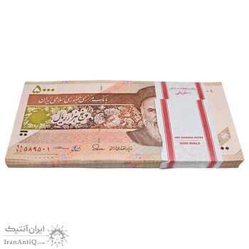 بسته اسکناس 5000 ریال امام (طیب نیا - سیف) - نوار 5000 ریال - شماره دوقلو - UNC - جمهوری اسلامی