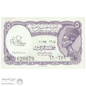 اسکناس 5 پیاستر بدون تاریخ (1974) جمهوری عربی - امضای ابراهیم - تک - UNC63 - مصر