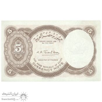 اسکناس 5 پیاستر بدون تاریخ (1974) جمهوری عربی - امضای ابراهیم - تک - UNC63 - مصر