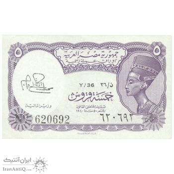 اسکناس 5 پیاستر بدون تاریخ (1974) جمهوری عربی - امضای ابراهیم - تک - UNC63 - مصر
